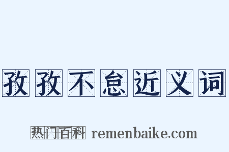 孜孜不怠近义词是什么意思的图片